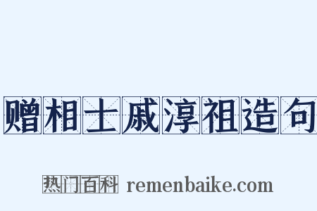 赠相士戚淳祖造句是什么意思的图片